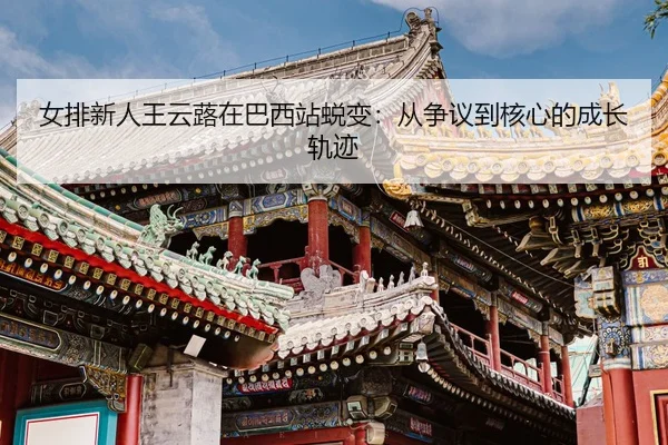 nv-pai-xin-ren-wang-yun-lu-zai-ba-xi-zhan-tui-bian-cong-zheng-yi-dao-he-xin-de-cheng-zhang-gui-ji-3-247.jpg