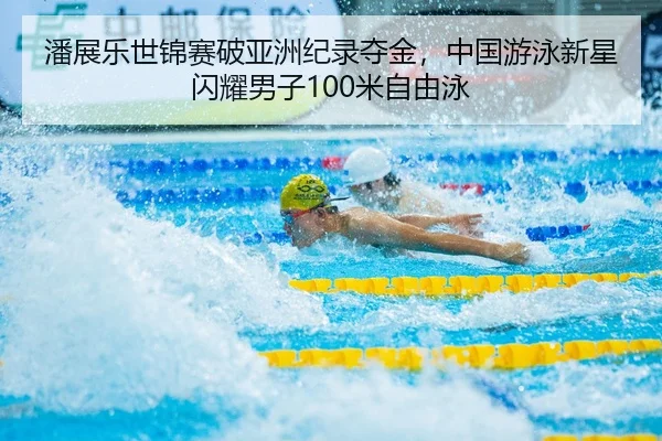 pan-zhan-le-shi-jin-sai-po-ya-zhou-ji-lu-duo-jin-zhong-guo-you-yong-xin-xing-shan-yao-nan-zi-mi-zi-you-yong-2-324.jpg