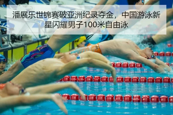 pan-zhan-le-shi-jin-sai-po-ya-zhou-ji-lu-duo-jin-zhong-guo-you-yong-xin-xing-shan-yao-nan-zi-mi-zi-you-yong-3-134.jpg