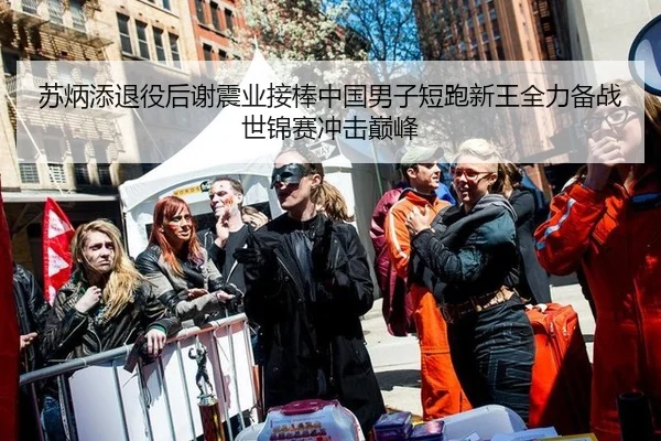 su-bing-tian-tui-yi-hou-xie-zhen-ye-jie-bang-zhong-guo-nan-zi-duan-pao-xin-wang-quan-li-bei-zhan-shi-jin-sai-chong-ji-2-482.jpg