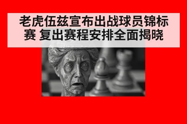 老虎伍兹宣布出战球员锦标赛 复出赛程安排全面揭晓