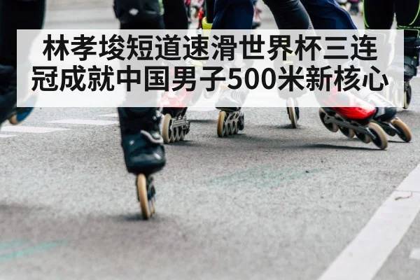 speed skating world cup