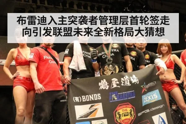布雷迪入主突袭者管理层首轮签走向引发联盟未来全新格局大猜想