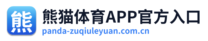 熊猫体育APP官方入口